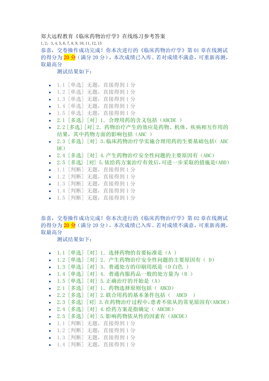 鄭大遠(yuǎn)程教育《臨床藥物治療學(xué)》在線練習(xí)參考答案_第1頁