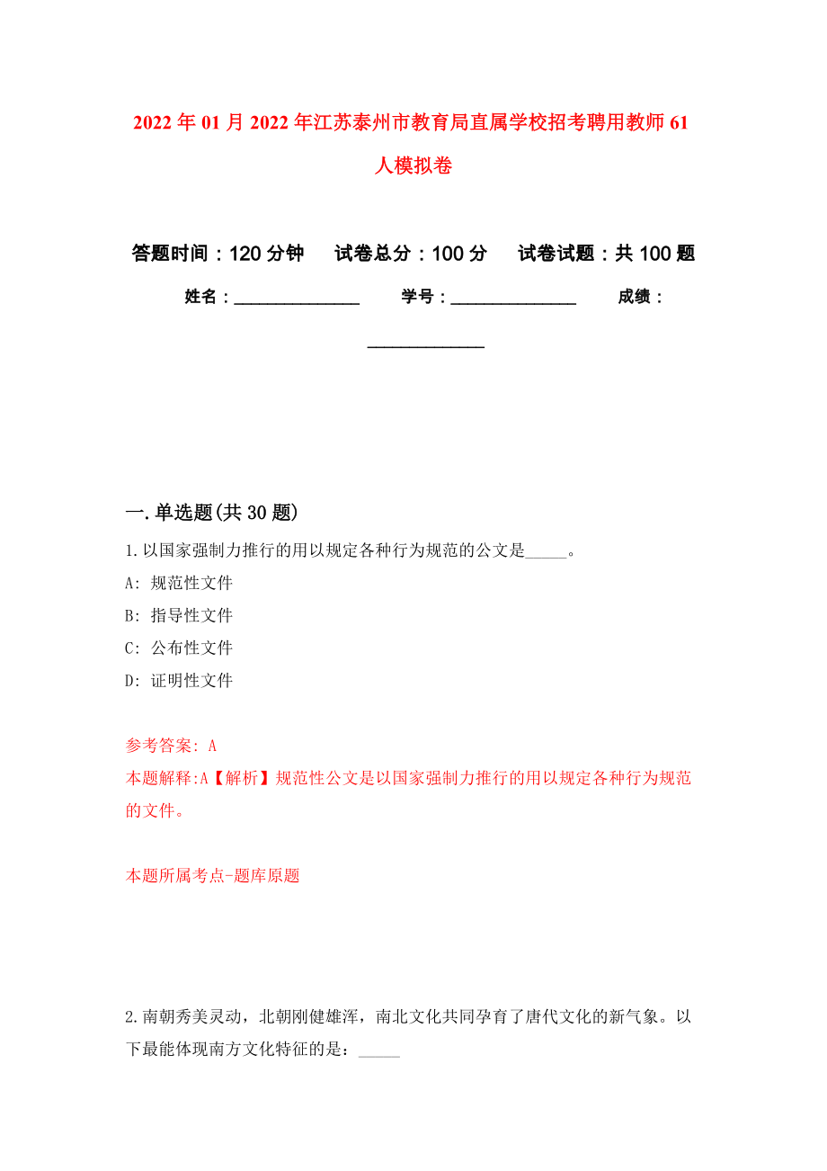 2022年01月2022年江苏泰州市教育局直属学校招考聘用教师61人模拟考试卷（第10套）_第1页