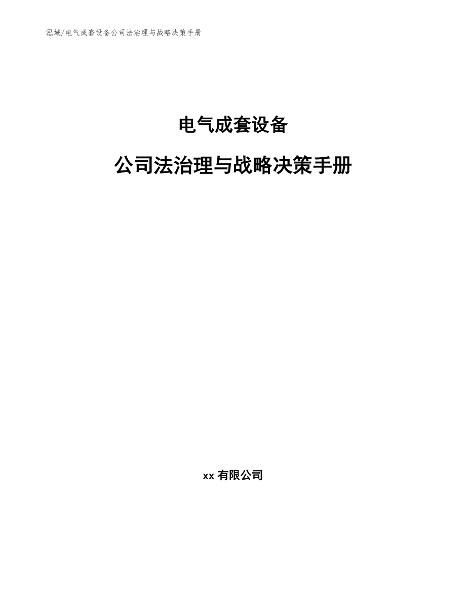 电气成套设备公司法治理与战略决策手册_第1页