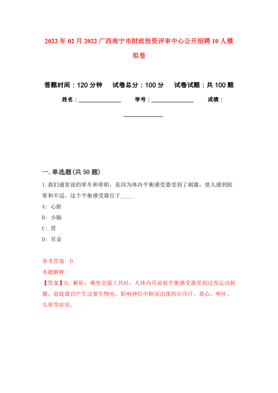 2022年02月2022广西南宁市财政投资评审中心公开招聘10人模拟考卷_第1页