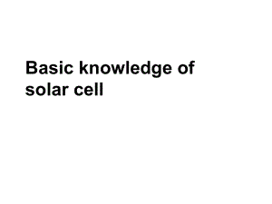 太阳能电池基础知识及制造工艺