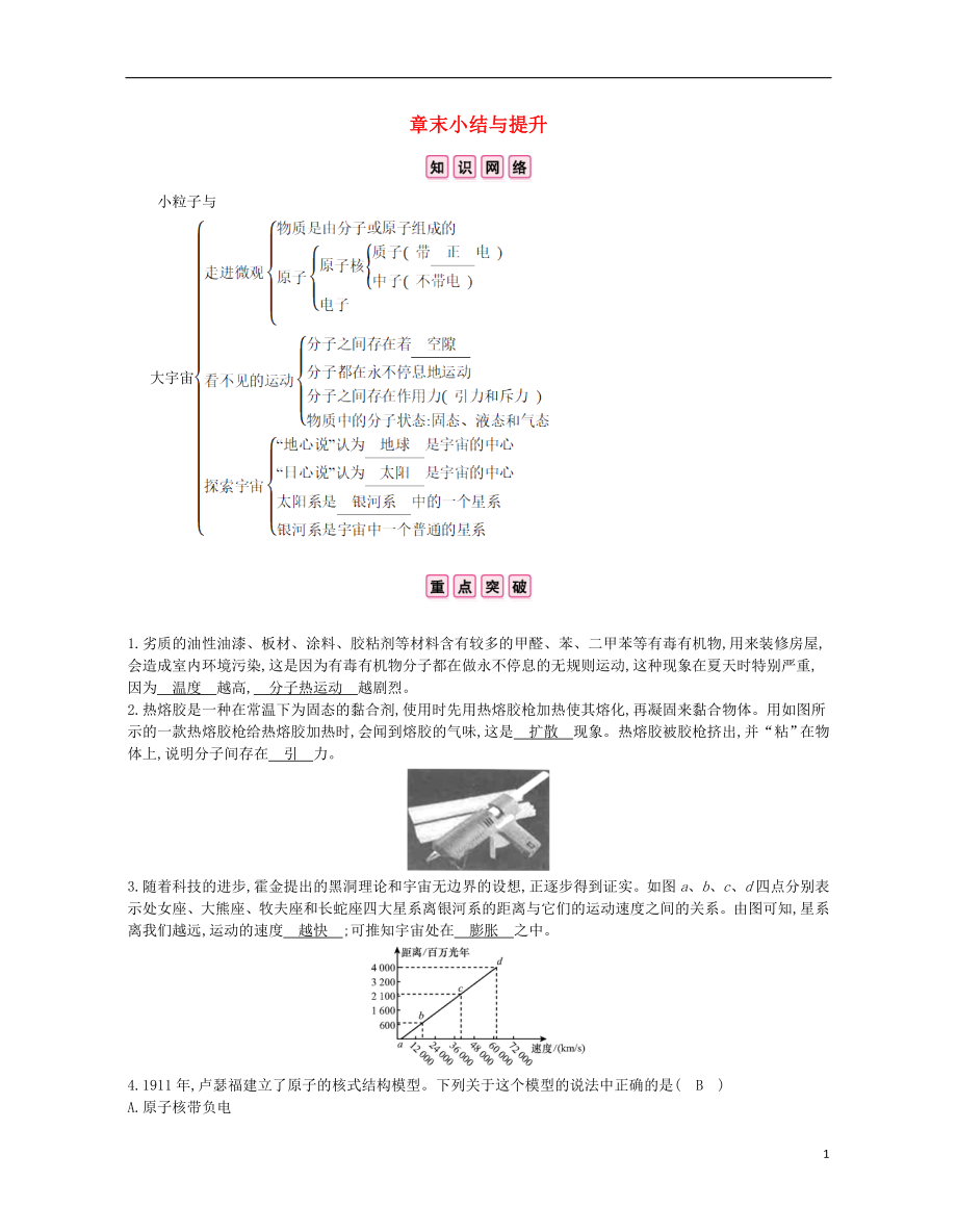 2020年春八年級物理全冊 第十一章 小粒子與大宇宙章末小結(jié)與提升分層精煉 （新版）滬科版_第1頁