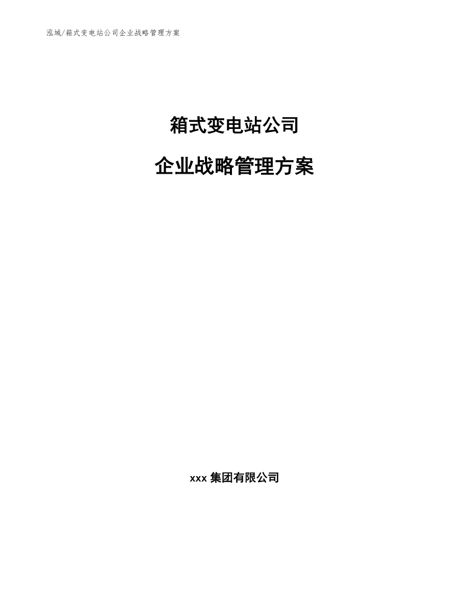 箱式变电站公司企业战略管理方案【范文】_第1页