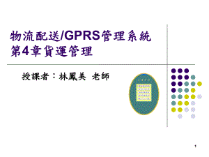 物流配送GPRS管理系统第4章货运