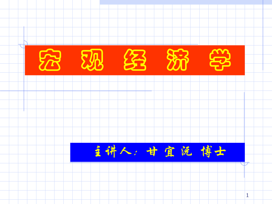 宏观经济学导论02_第1页