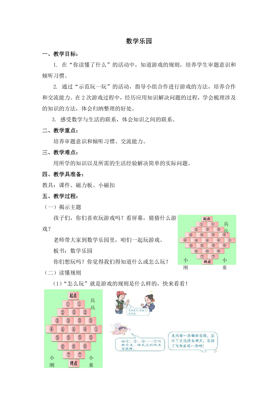 一年級上冊數(shù)學(xué)教案數(shù)學(xué)樂園人教新課標(biāo)（2014秋）_第1頁