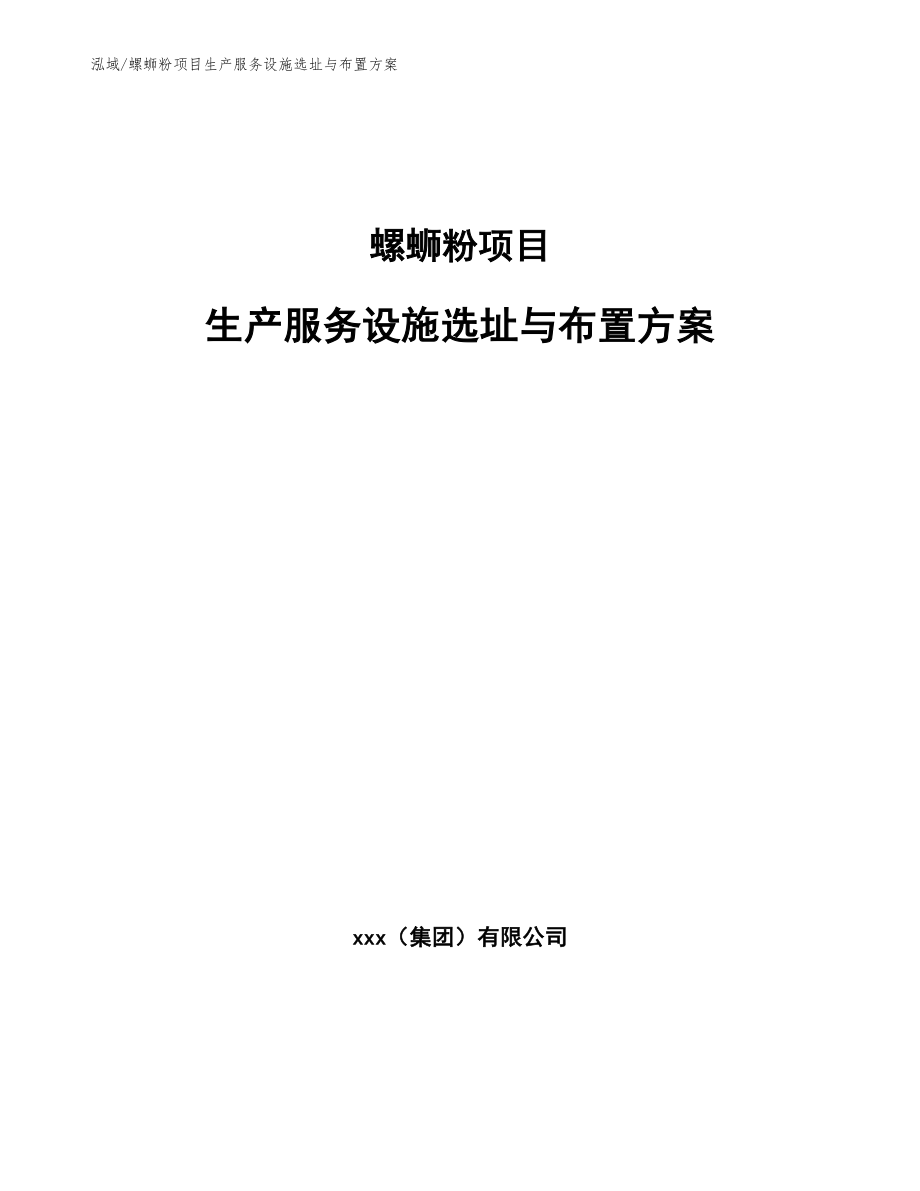 螺蛳粉项目生产服务设施选址与布置方案_范文_第1页