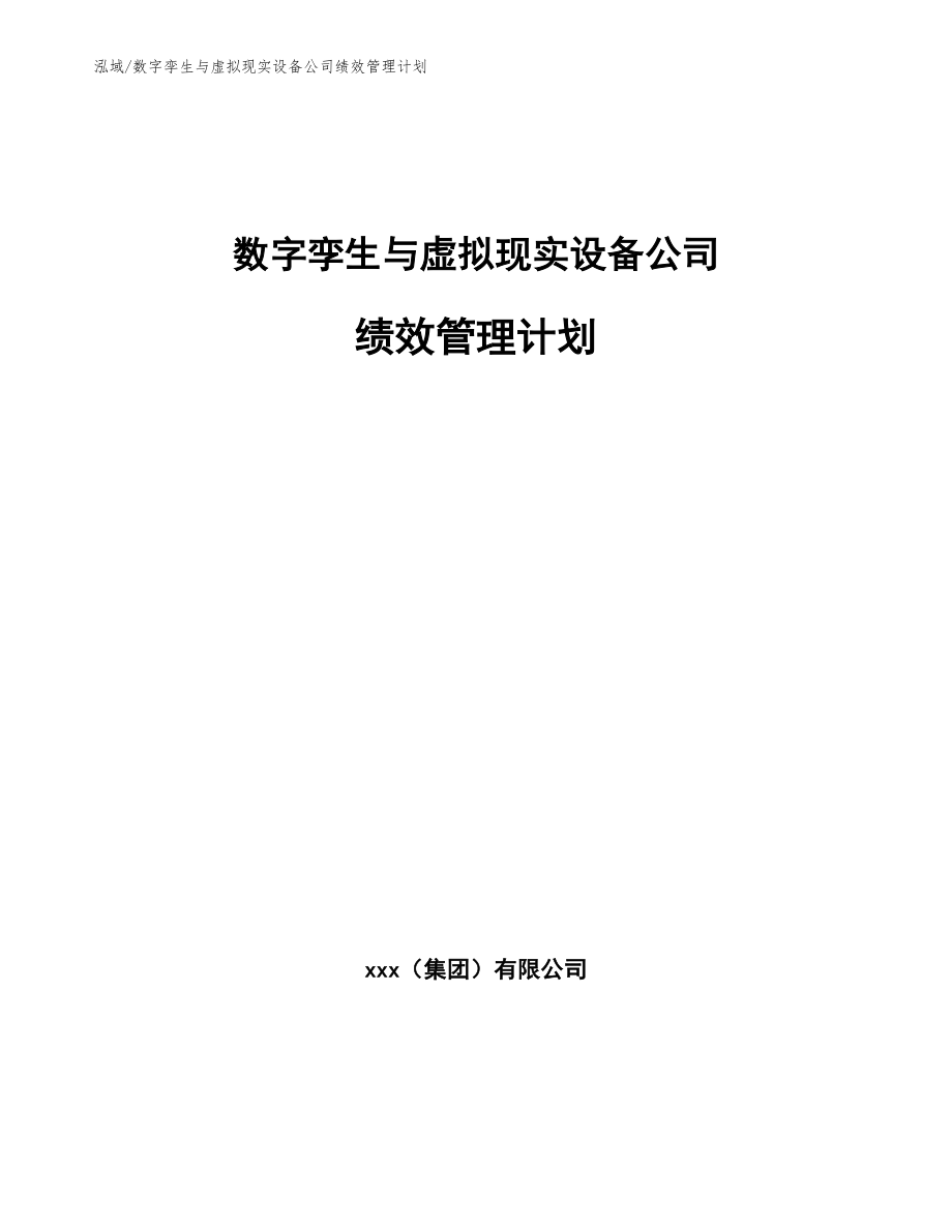 数字孪生与虚拟现实设备公司绩效管理计划【参考】_第1页