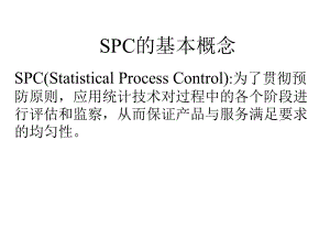 SPC的基本概念与特点(ppt 27页)