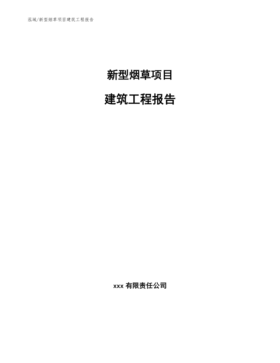 新型烟草项目建筑工程报告_参考_第1页