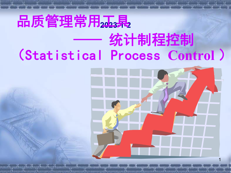 品质管理常用工具-统计制程控制(ppt 67)_第1页