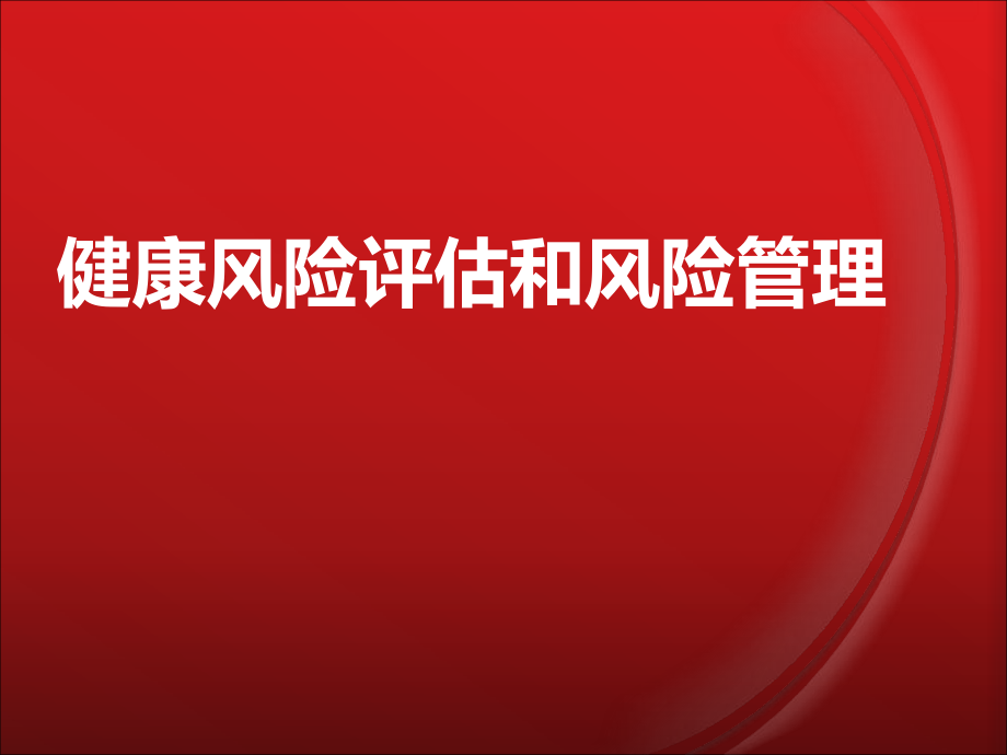 健康风险评估和风险管理蓝海.ppt自动保存的PPT164页_第1页