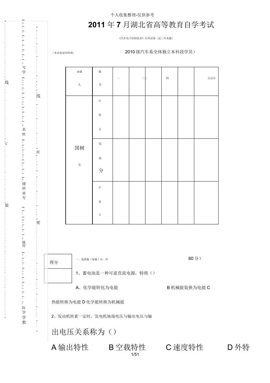 《汽車電子控制技術(shù)》自考?xì)v年考試_第1頁