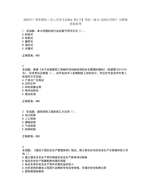 2022年广西省建筑三类人员安全员B证【官方】考前（难点+易错点剖析）点睛卷答案参考69