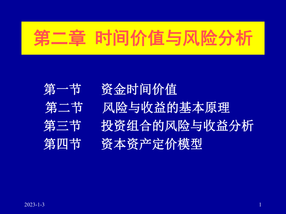 时间价值与风险分析工商_第1页