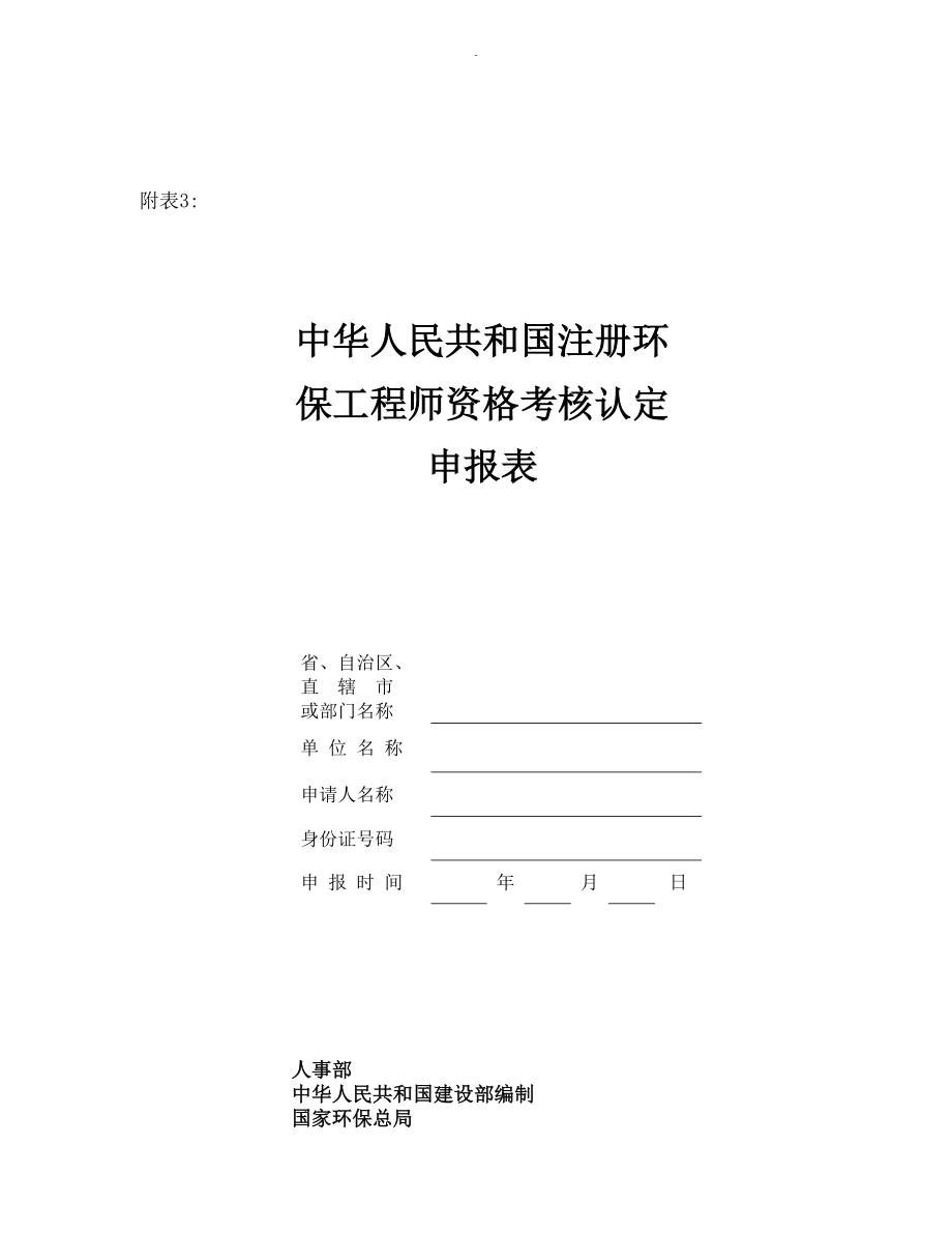 中华人民共和国注册环保工程师资格考核认定申报表_第1页