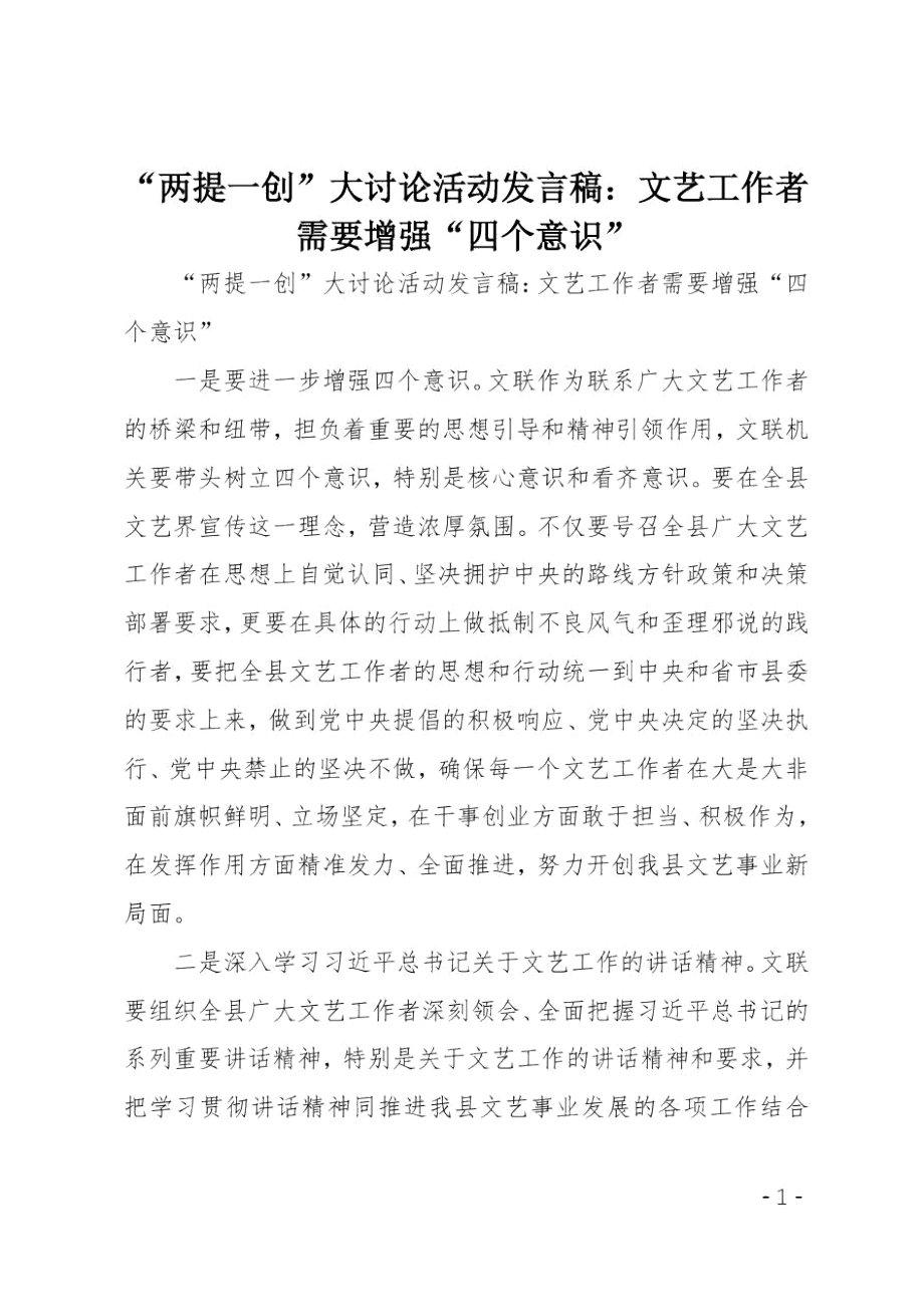 “兩提一創(chuàng)”大討論活動發(fā)言稿：文藝工作者需要增強“四個意識”_第1頁