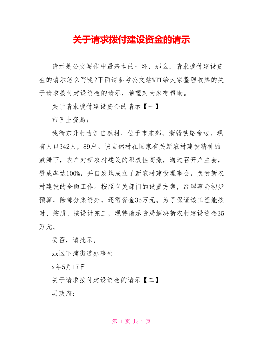 关于请求拨付建设资金的请示_第1页