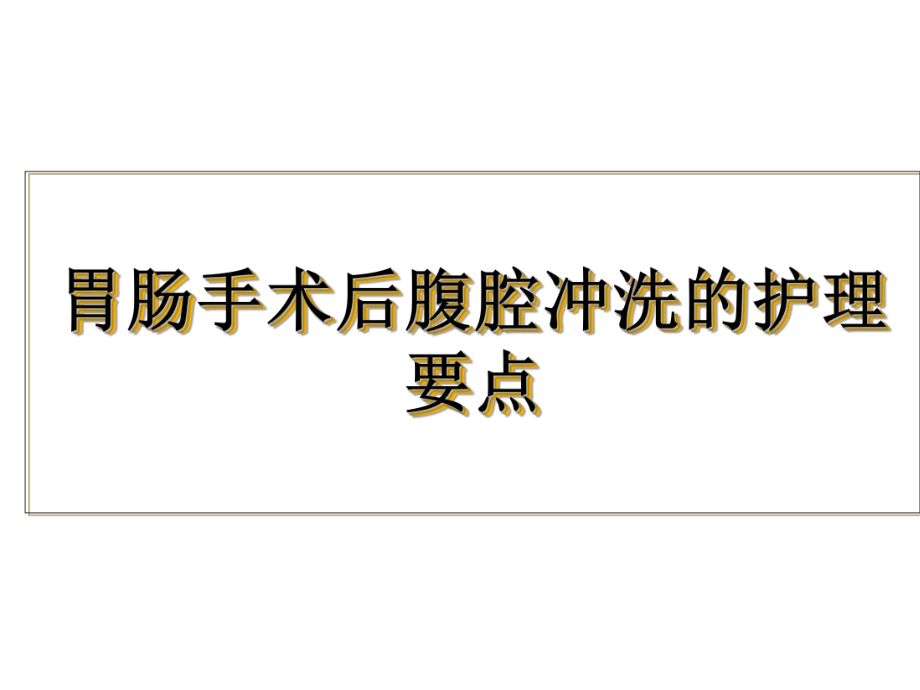 胃手术后腹腔冲洗的护理要点_第1页