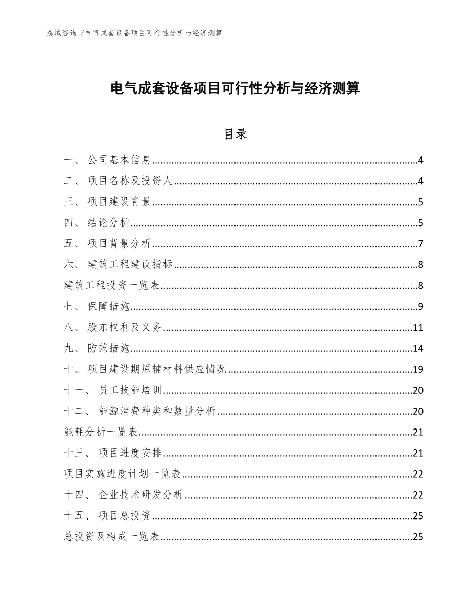 电气成套设备项目可行性分析与经济测算范文模板_第1页