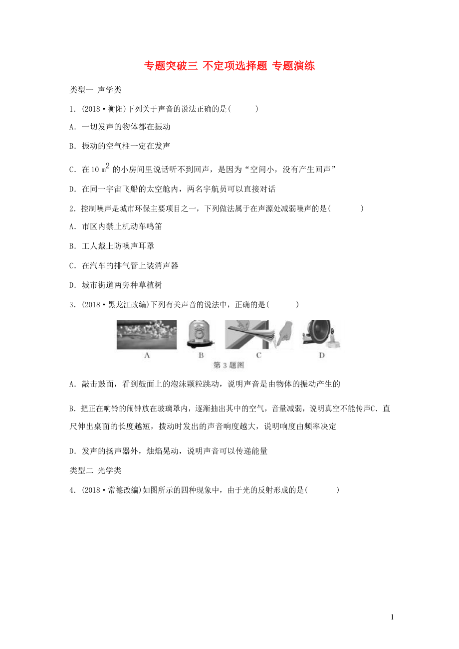 2019年中考物理總復習 專題突破3 不定項選擇題演練習題_第1頁