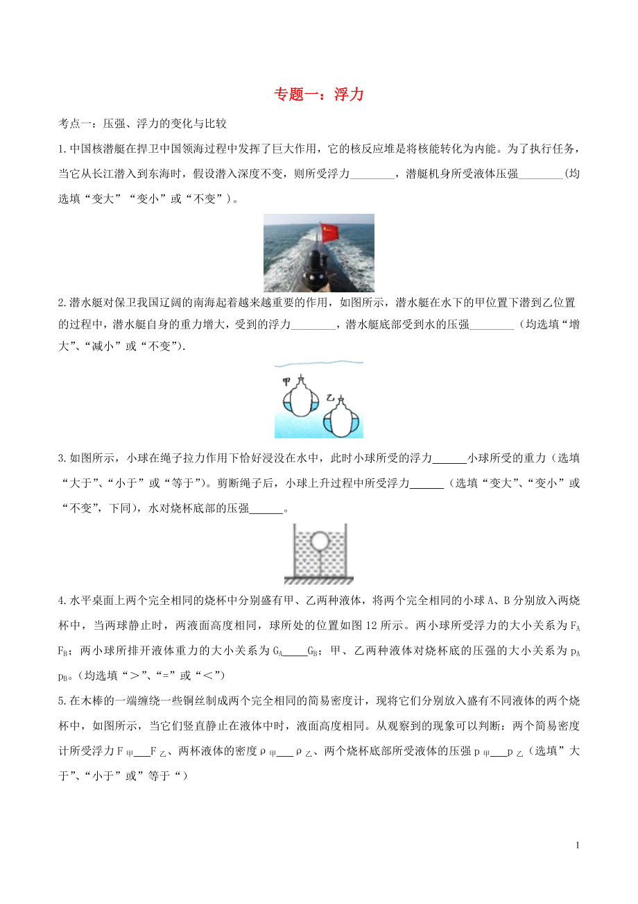 2020中考物理复习 考点归类训练 专题一 浮力试题_第1页