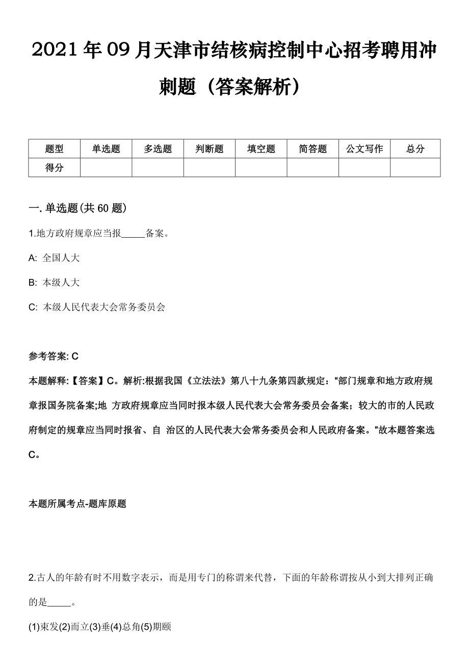 2021年09月天津市结核病控制中心招考聘用冲刺题（答案解析）_第1页