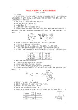 2016屆高三生物一輪復(fù)習(xí) 第二單元 遺傳的物質(zhì)基礎(chǔ)單元過關(guān)檢測 新人教版必修2