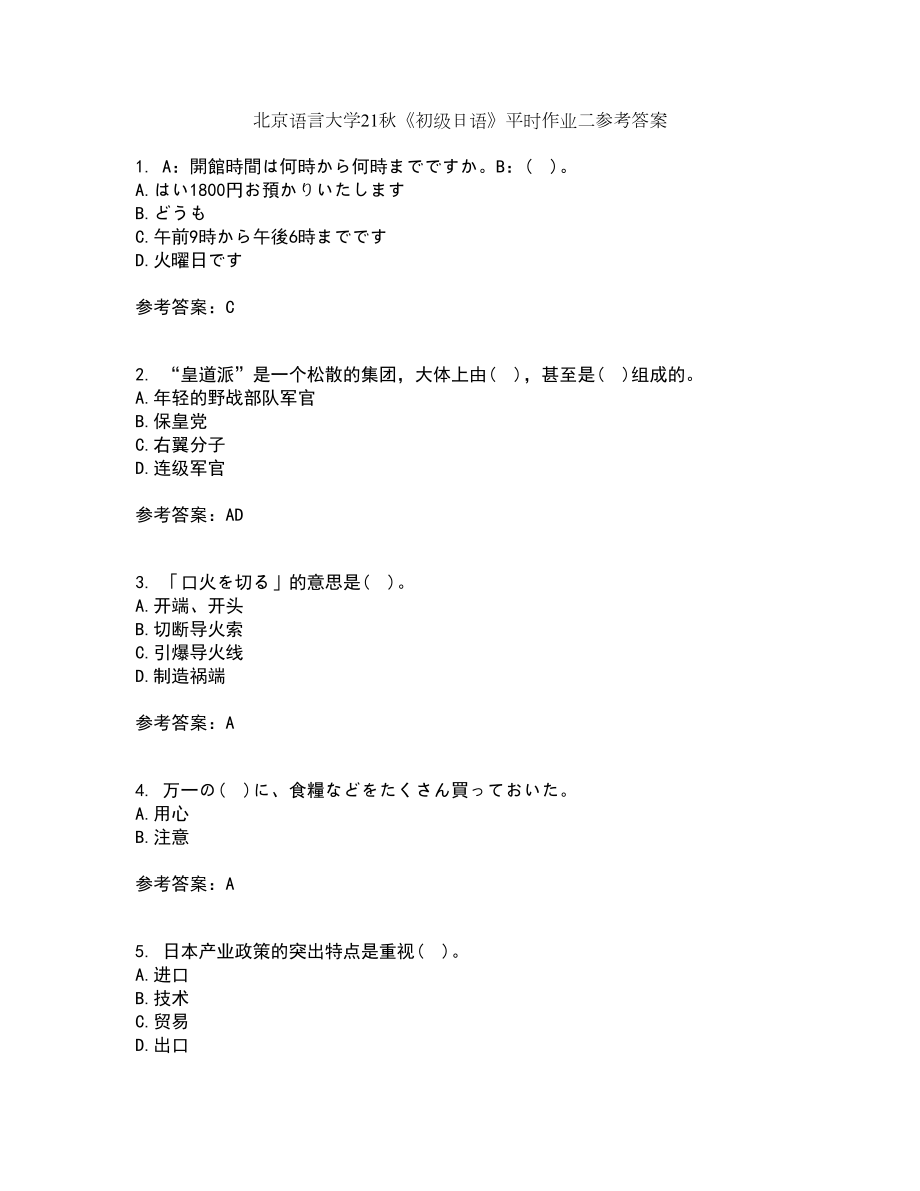 北京语言大学21秋《初级日语》平时作业二参考答案16_第1页