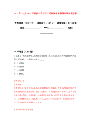 2021年12月2021年重庆市合川区人民医院招考聘用应届生公开练习模拟卷（第1次）