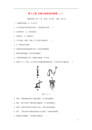 2018年九年級(jí)物理全冊(cè) 第十三章 內(nèi)能與熱機(jī)章末檢測(cè)（二）（新版）滬科版