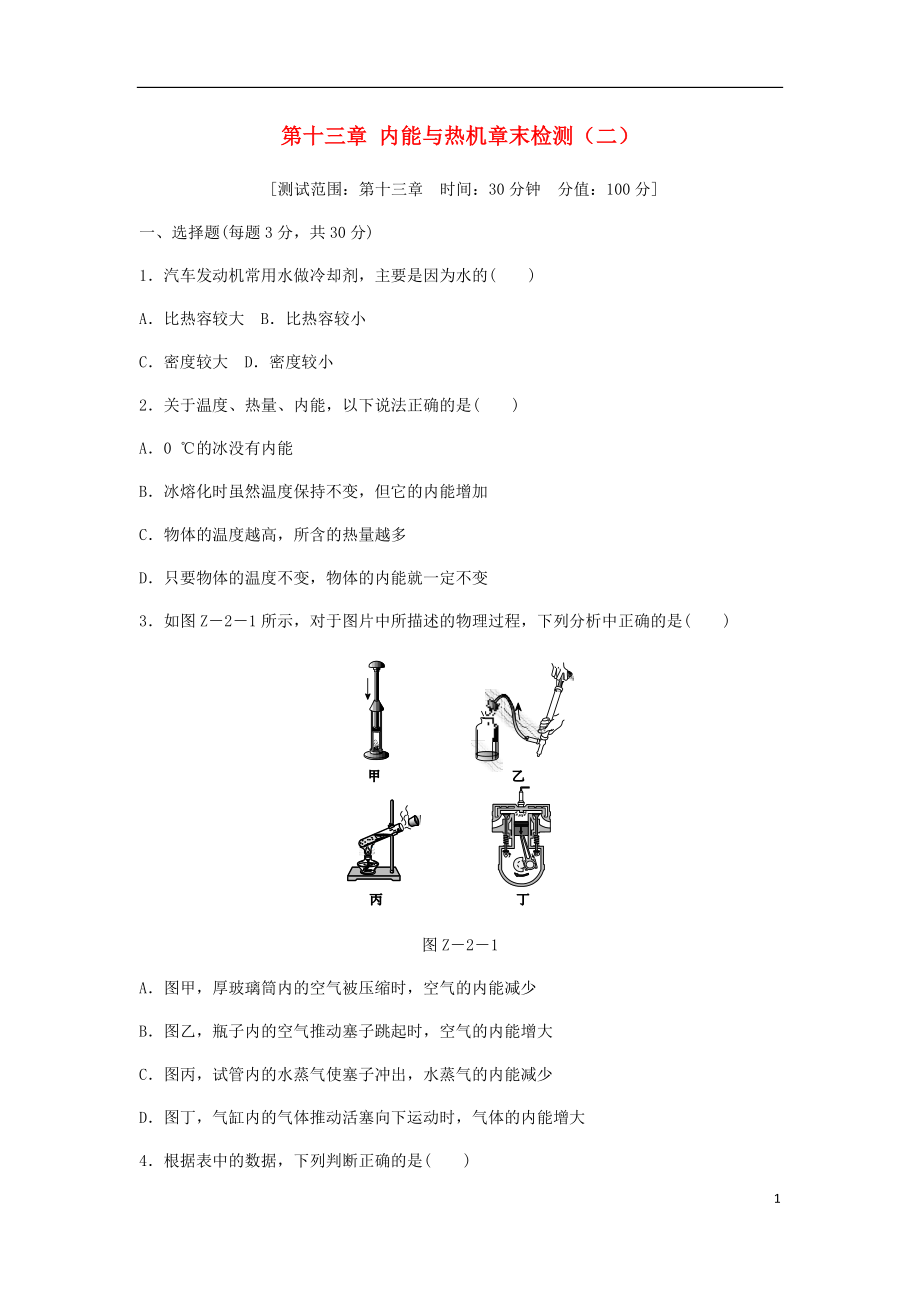 2018年九年級物理全冊 第十三章 內(nèi)能與熱機(jī)章末檢測（二）（新版）滬科版_第1頁