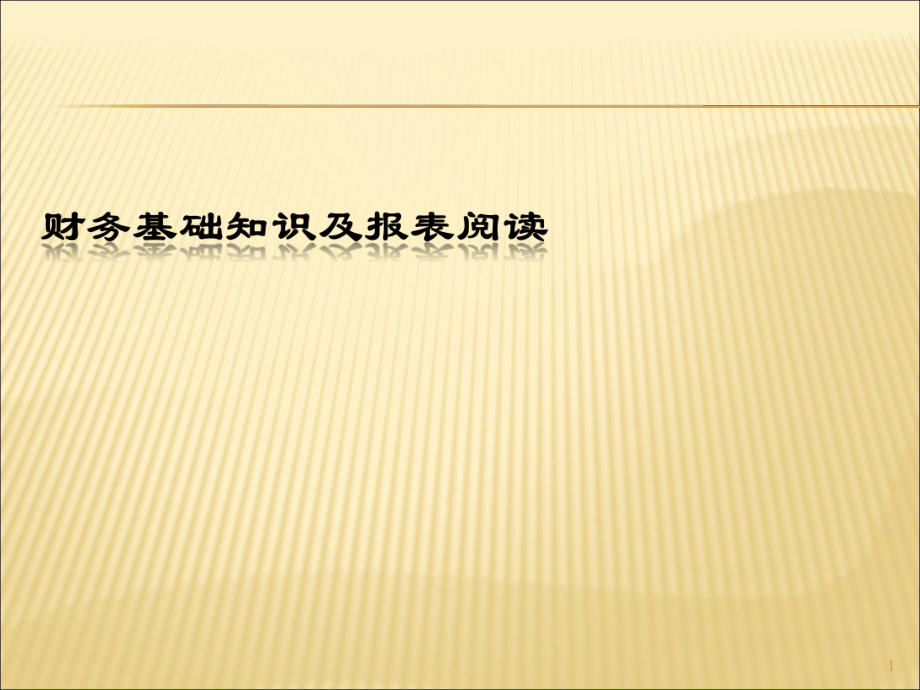 财务基础知识及报表培训Financebasicknowledge_第1页