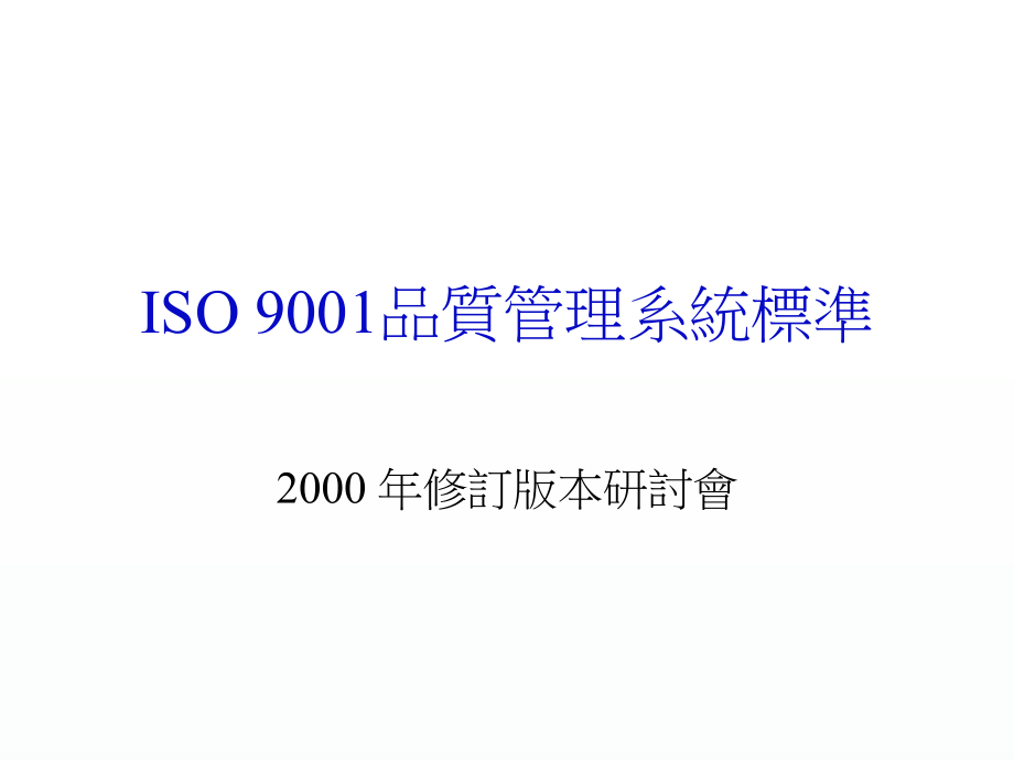 ISO9001品质管理系统标准(ppt 64页)_第1页