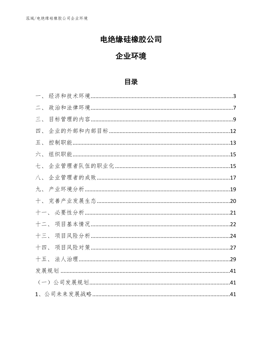 电绝缘硅橡胶公司企业环境_范文_第1页