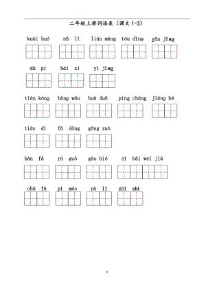 部編版 二年級(jí) 語(yǔ)文上冊(cè) 課后詞語(yǔ)表 看拼音寫(xiě)詞語(yǔ)