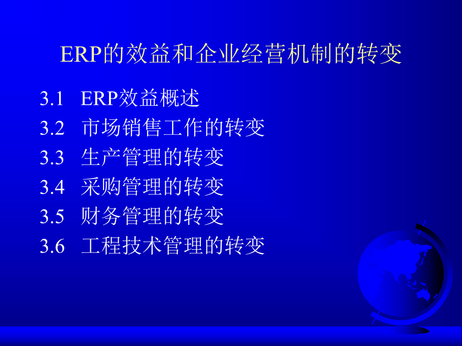 ERPERP的效益和企业经营机制的转变(PPT 82)_第1页