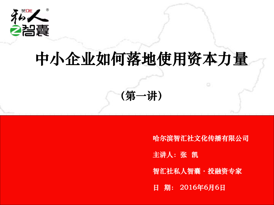 中小企业如何落地使用资本力量培训课件_第1页