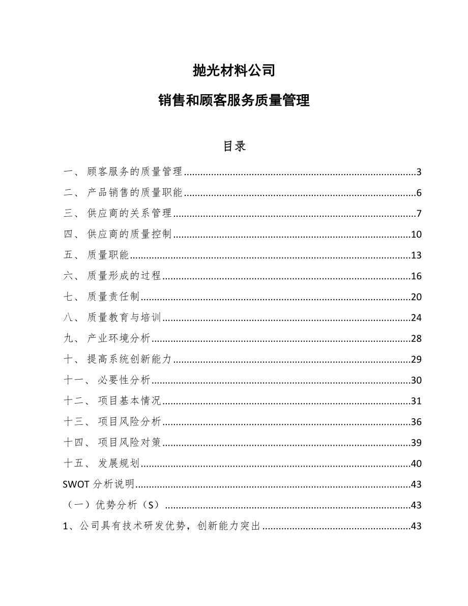 抛光材料公司销售和顾客服务质量管理（参考）_第1页