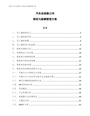 汽车连接器公司绩效与薪酬管理方案_范文