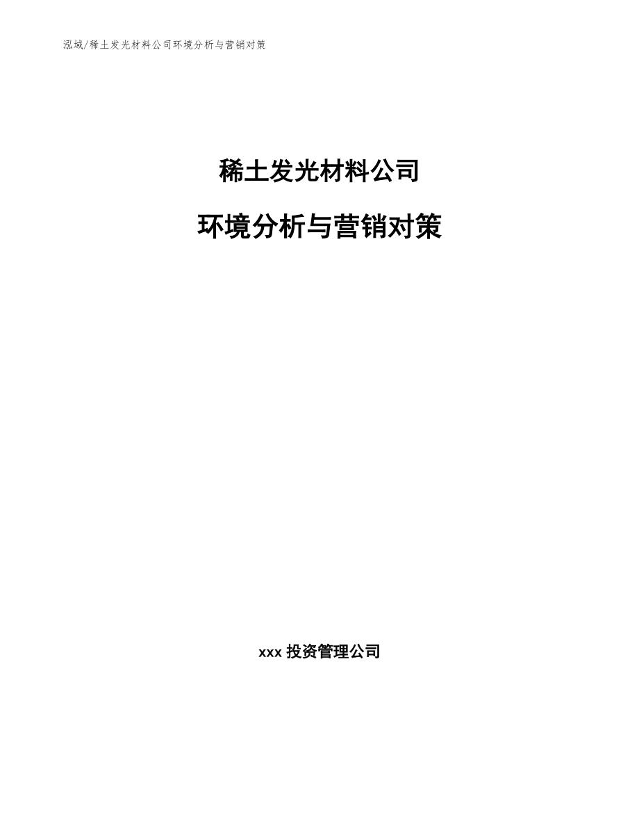 稀土发光材料公司环境分析与营销对策（范文）_第1页