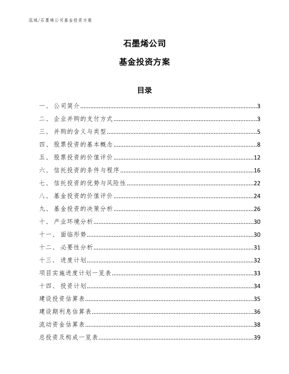 石墨烯公司基金投资方案（范文）_第1页