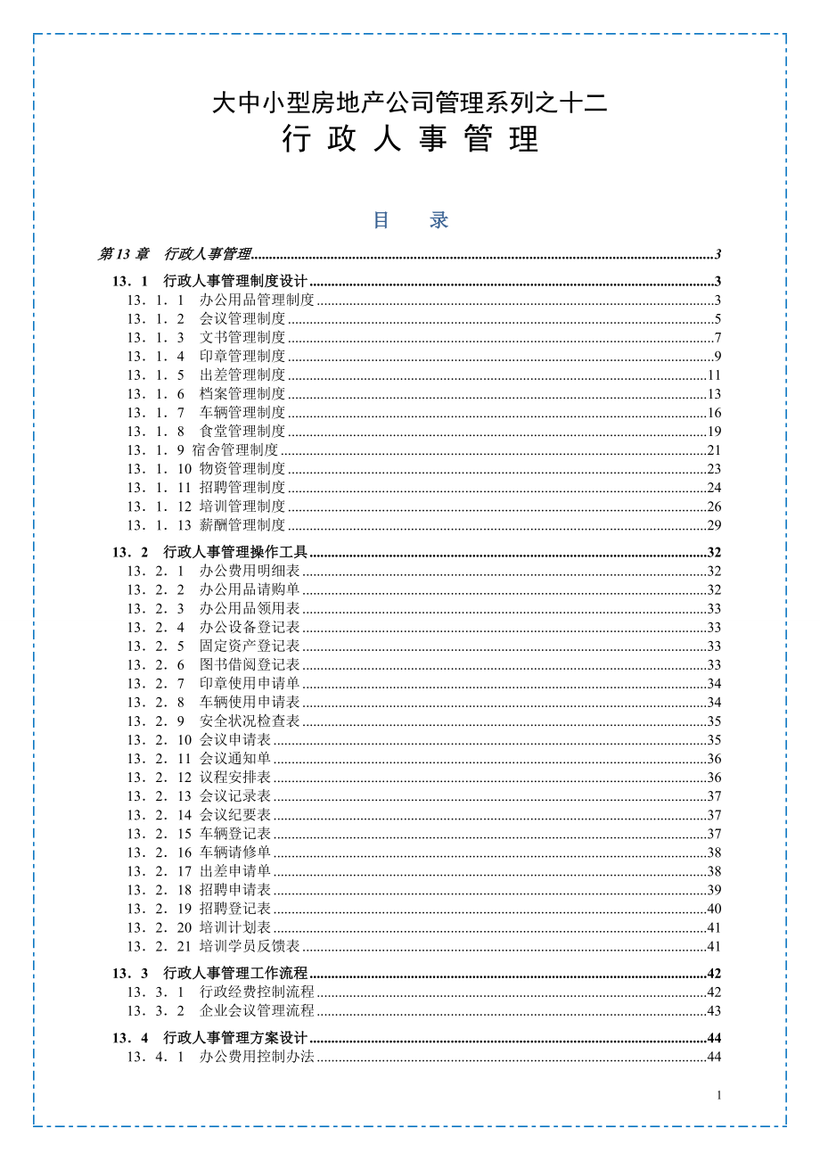 大中小型房地产公司管理系列之行政人事管理_第1页