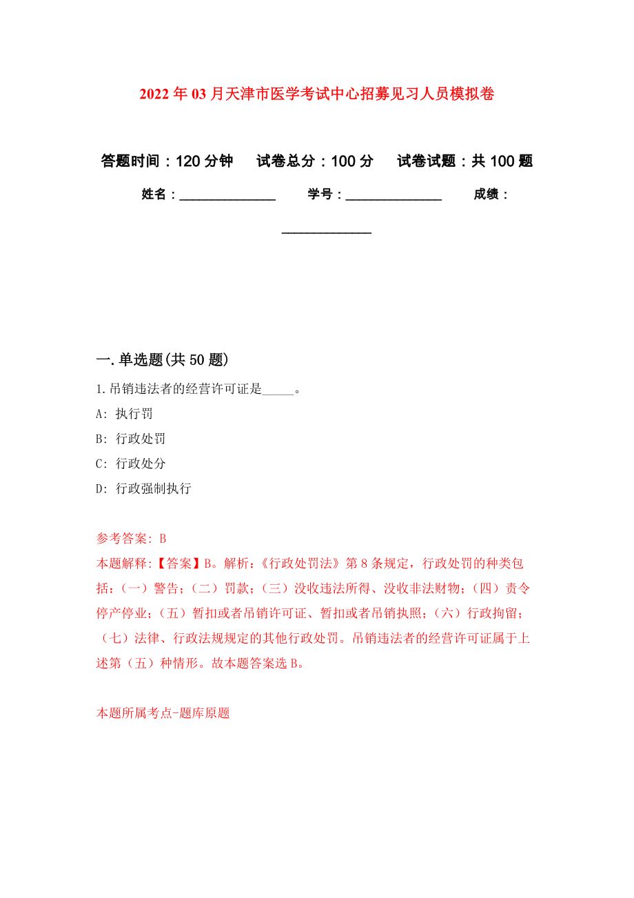 2022年03月天津市医学考试中心招募见习人员模拟考卷（4）_第1页
