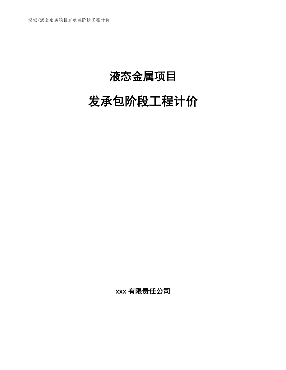 液态金属项目发承包阶段工程计价【参考】_第1页