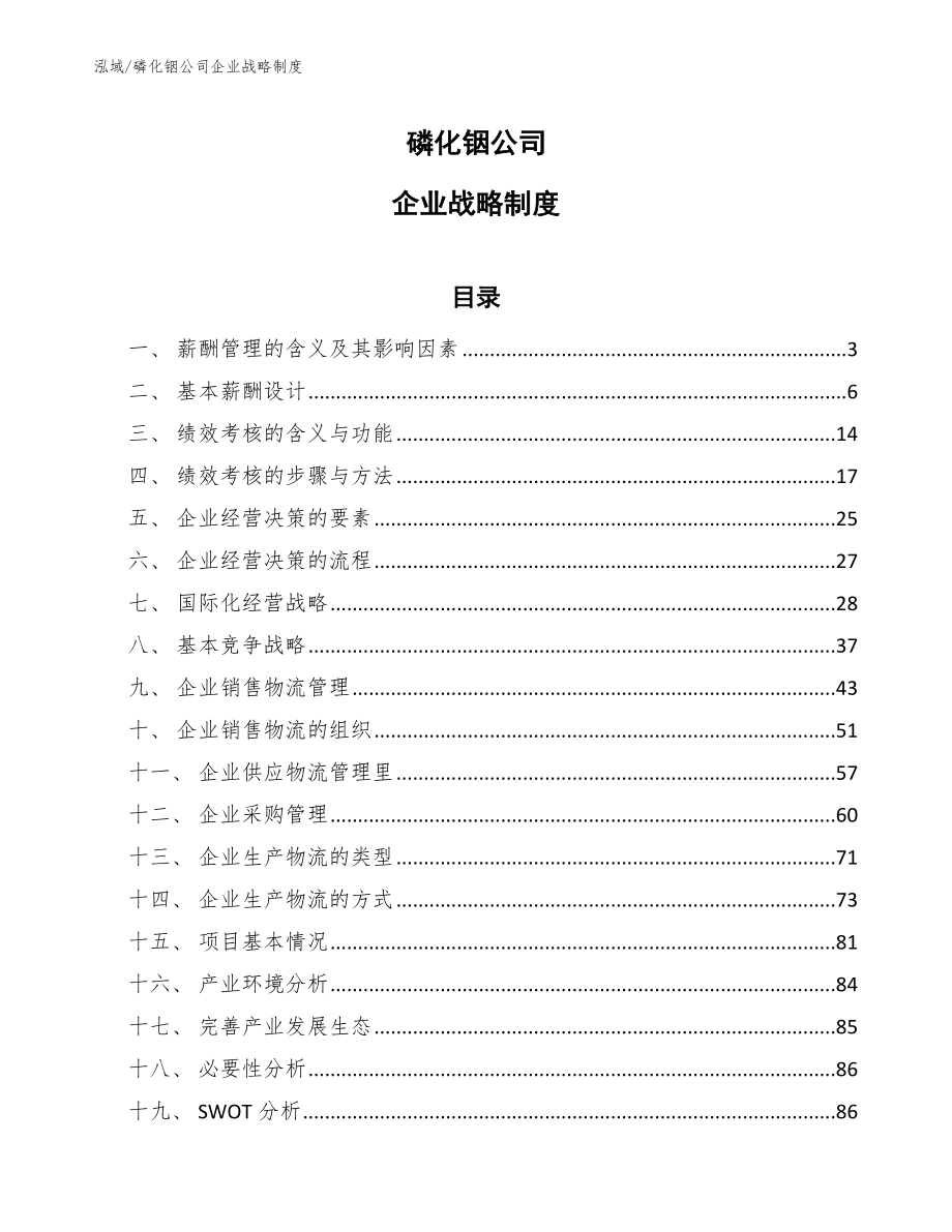 磷化铟公司企业战略制度【范文】_第1页