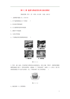 2018年九年級物理全冊 第十二章 溫度與物態(tài)變化單元綜合測試 （新版）滬科版