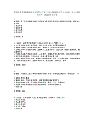 2022年湖南省建筑施工企业安管人员安全员C1证机械类资格证书考前（难点+易错点剖析）押密卷答案参考87
