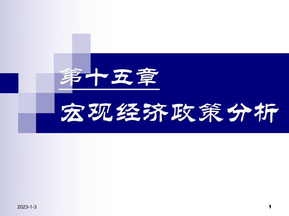 某公司宏观经济管理政策与财务知识分析_第1页