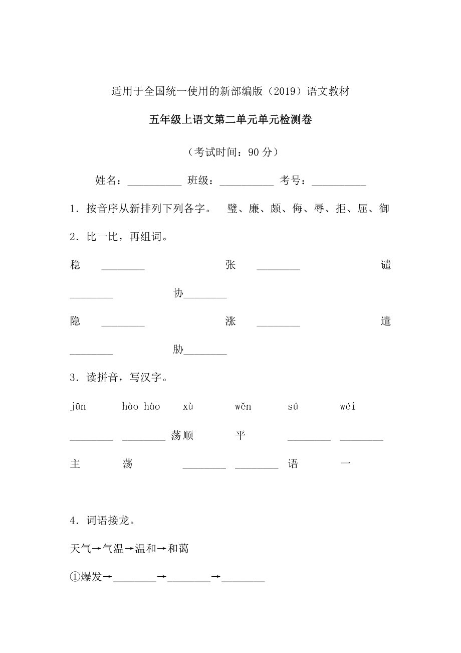 五年级上语文试题-第二单元单元检测卷 含答案-人教部编版(3)_第1页